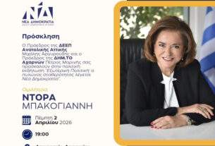 Σημαντική πολιτική εκδήλωση με ομιλήτρια την Ντόρα Μπακογιάννη
