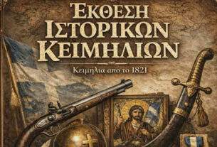 Αχαρνές: Ξεχωριστή έκθεση ιστορικών κειμηλίων για την Ελληνική Επανάσταση 1821.