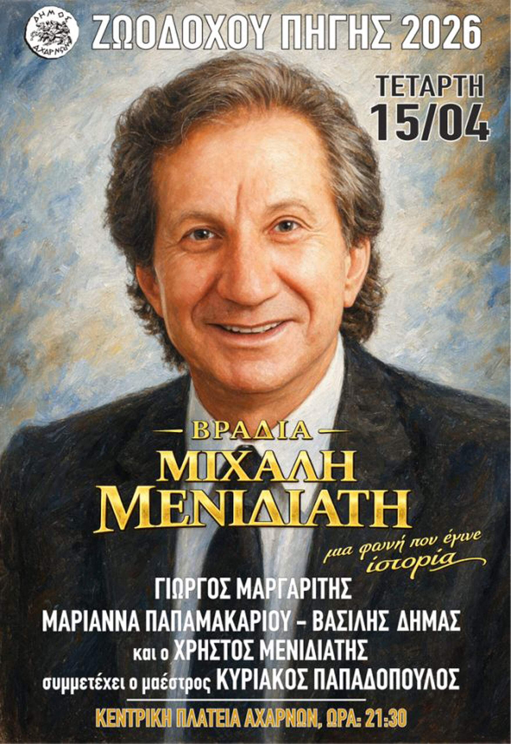 Ιερά  Πανήγυρης  Ζωοδόχου Πηγής στις Αχαρνές – Πρόγραμμα εκδηλώσεων 16 & 17 Απριλίου 2026