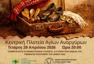 Δήμος Αγίων Αναργύρων–Καματερού: Χορευτικά δρώμενα στην κεντρική πλατεία στις 29 Απριλίου.