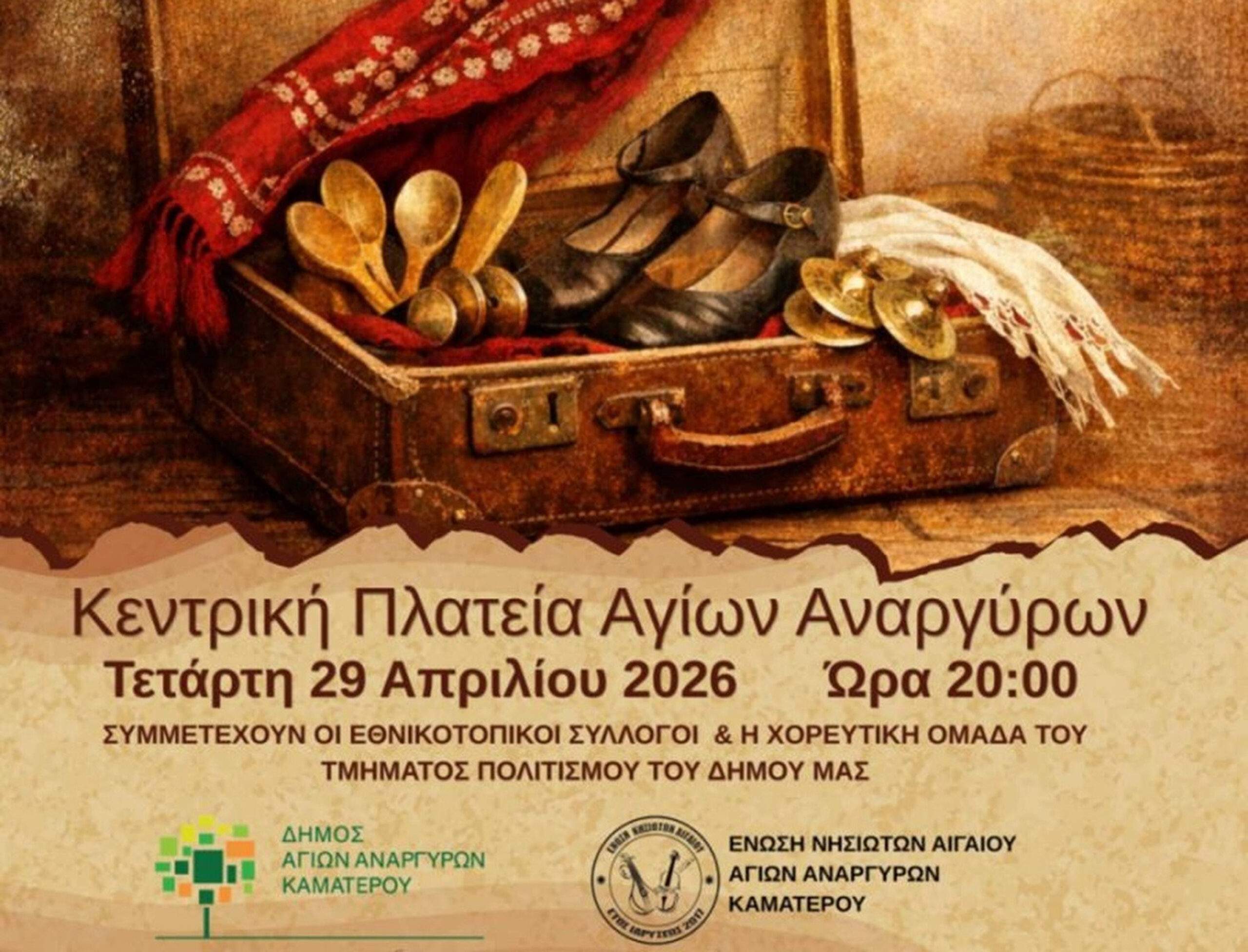 Δήμος Αγίων Αναργύρων–Καματερού: Χορευτικά δρώμενα στην κεντρική πλατεία στις 29 Απριλίου.