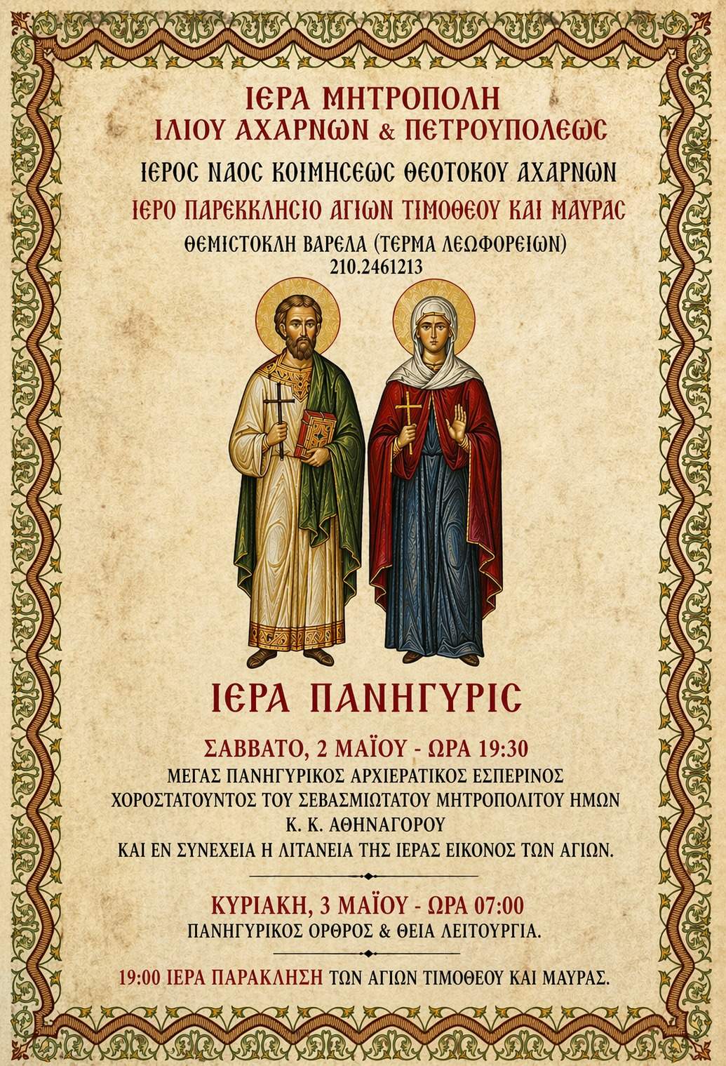 Θρησκευτική  Πανήγυρις  Αγίων Τιμοθέου και Μαύρας