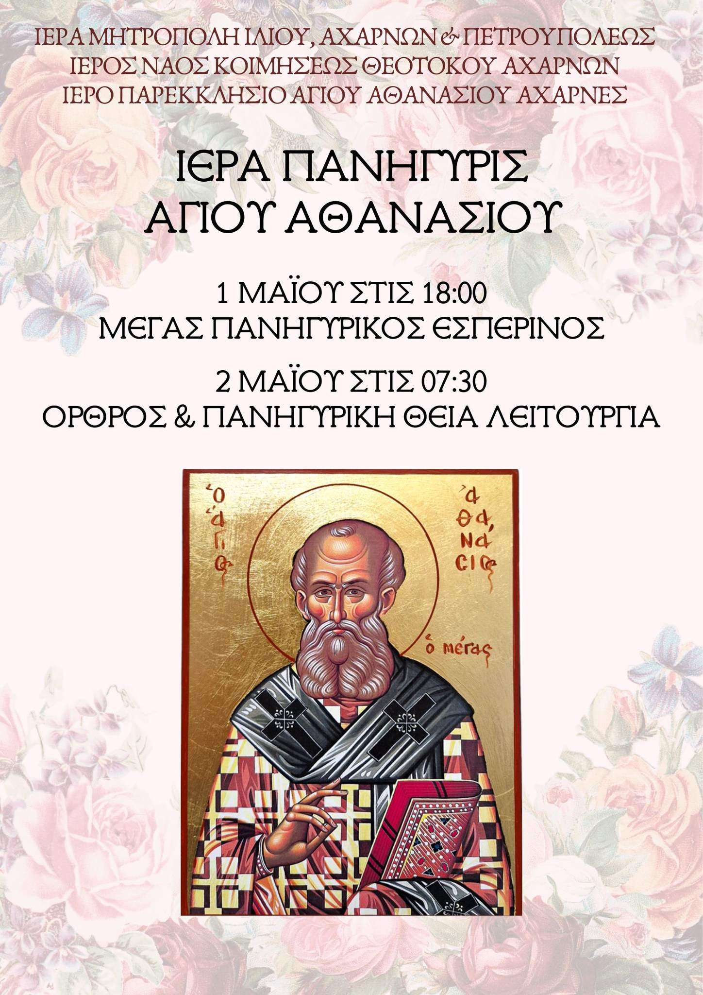 Θρησκευτική  Πανήγυρις Αγίου Αθανασίου στις Αχαρνές.