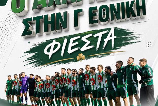 Το Σάββατο 2 Μαΐου η φιέστα για την άνοδο του Αχαρναϊκού στην Γ’ Εθνική