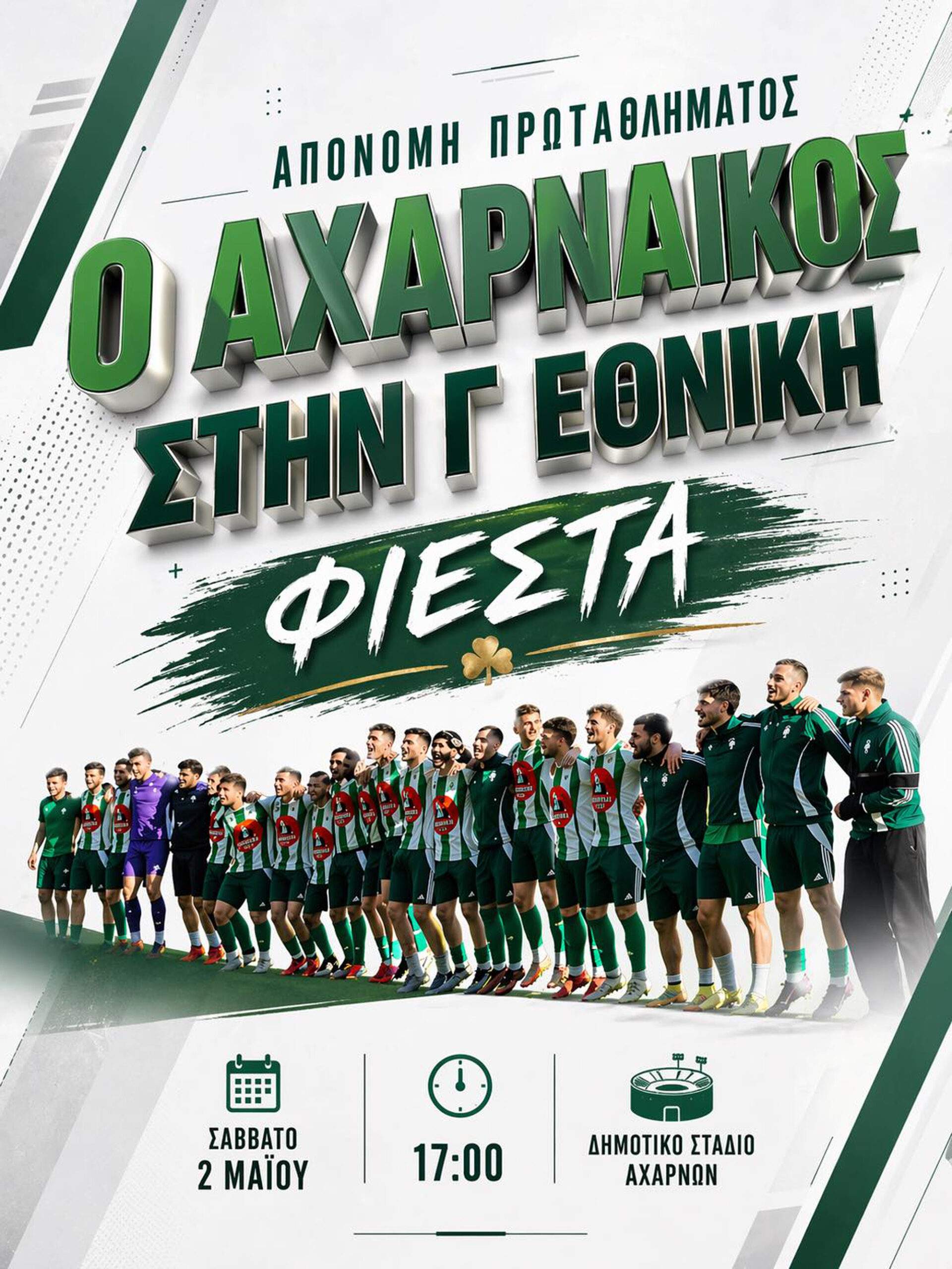 Το Σάββατο 2 Μαΐου η φιέστα για την άνοδο του Αχαρναϊκού στην Γ’ Εθνική