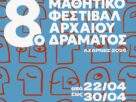 Αχαρνές: 8ο Μαθητικό Φεστιβάλ Αρχαίου Δράματος,  από τις 22 έως τις 30 Απριλίου  2026