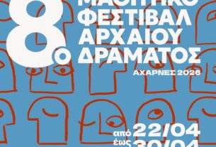 Αχαρνές: 8ο Μαθητικό Φεστιβάλ Αρχαίου Δράματος,  από τις 22 έως τις 30 Απριλίου  2026