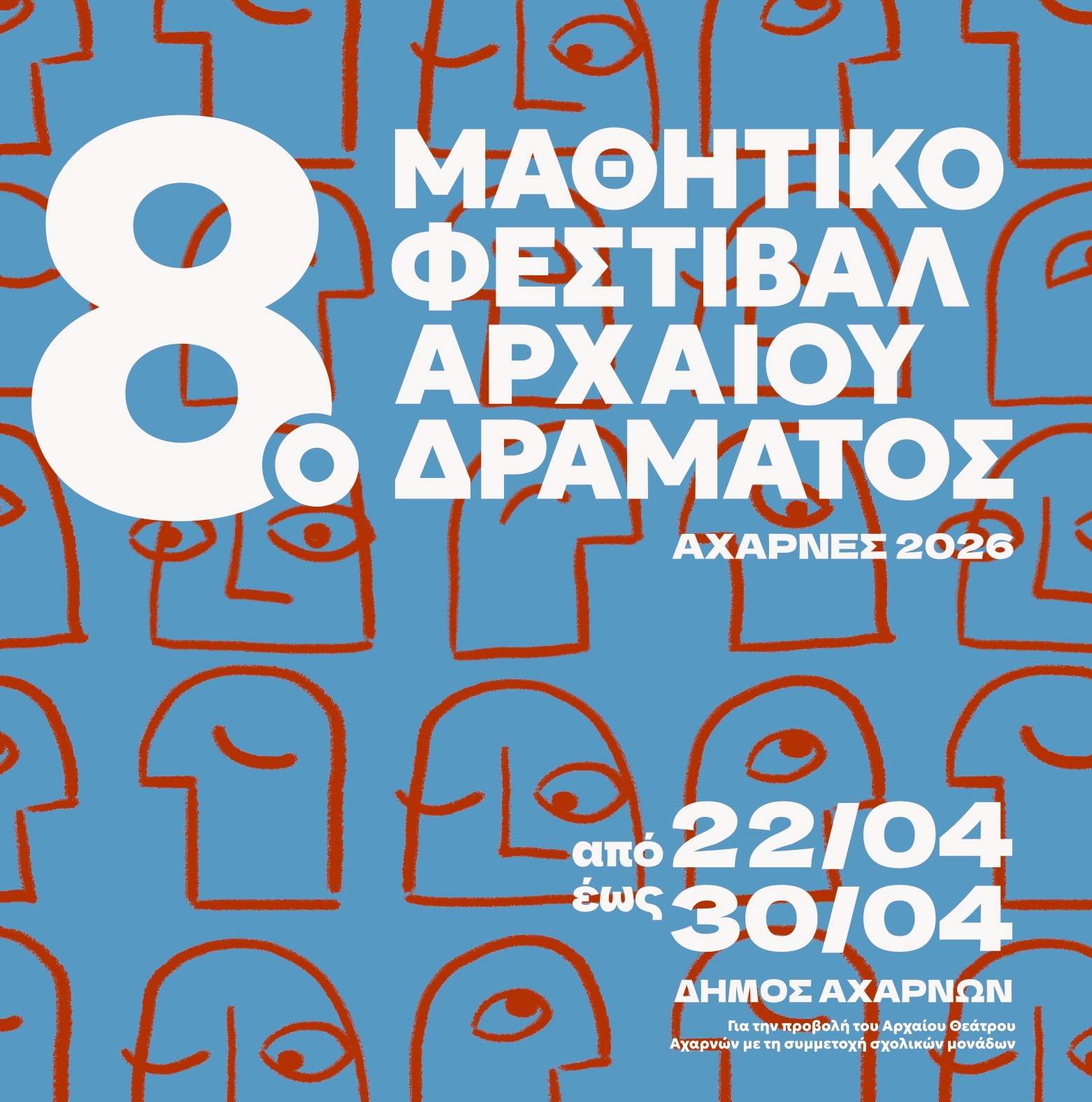 Αχαρνές: 8ο Μαθητικό Φεστιβάλ Αρχαίου Δράματος,  από τις 22 έως τις 30 Απριλίου  2026