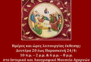 Παράταση της έκθεσης «Κοιμήσεως Θεοτόκου Αχαρνών, έως την Παρασκευή  24 Απριλίου 2026.