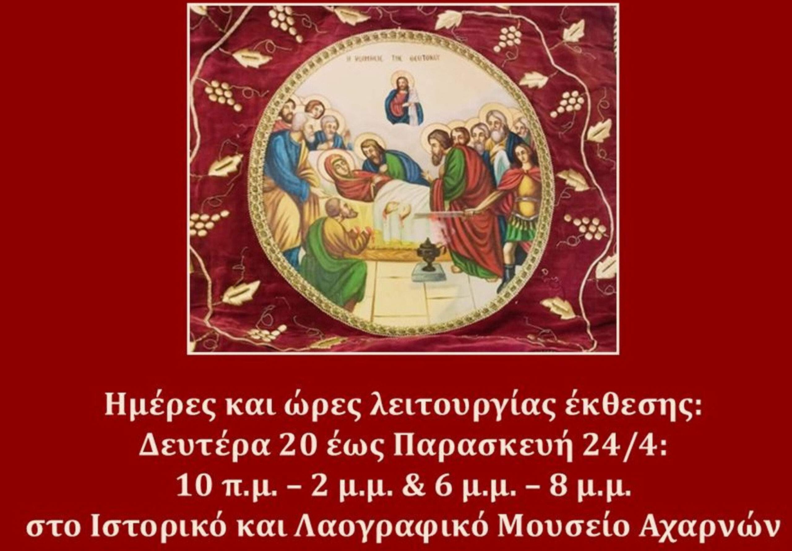 Παράταση της έκθεσης «Κοιμήσεως Θεοτόκου Αχαρνών, έως την Παρασκευή  24 Απριλίου 2026.