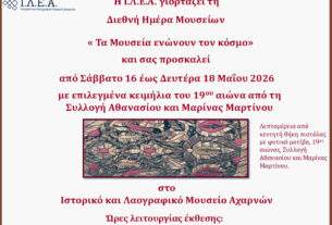 Ι.Λ.Ε.Α.: Γιορτάζουμε  τη Διεθνή Ημέρα Μουσείων με κειμήλια της Συλλογής Μαρτίνου.