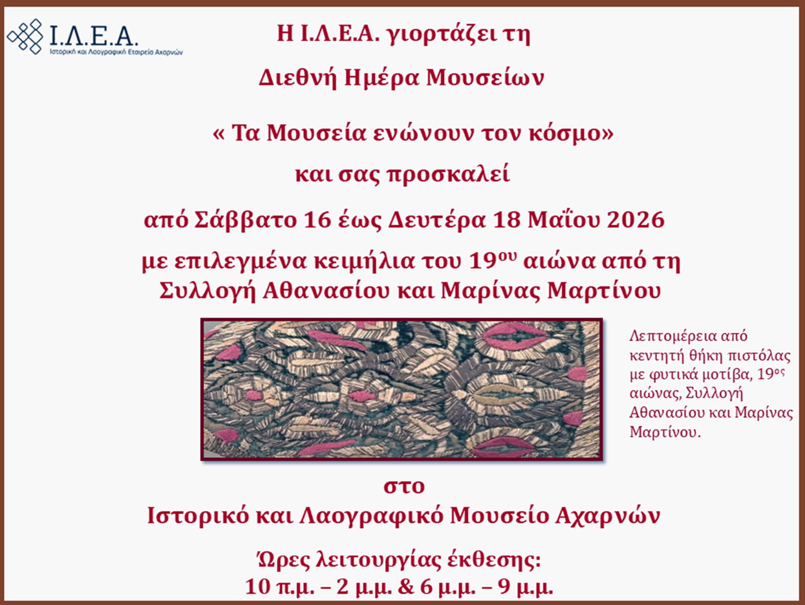 Ι.Λ.Ε.Α.: Γιορτάζουμε  τη Διεθνή Ημέρα Μουσείων με κειμήλια της Συλλογής Μαρτίνου.