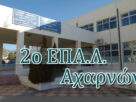 Το 2ο ΕΠΑΛ Αχαρνών και το 2ο Δημοτικό Σχολείο – 2ο Νηπιαγωγείο Θρακομακεδόνων  στο Πρόγραμμα «Μαριέττα Γιαννάκου».
