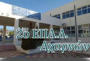 Το 2ο ΕΠΑΛ Αχαρνών και το 2ο Δημοτικό Σχολείο – 2ο Νηπιαγωγείο Θρακομακεδόνων  στο Πρόγραμμα «Μαριέττα Γιαννάκου».