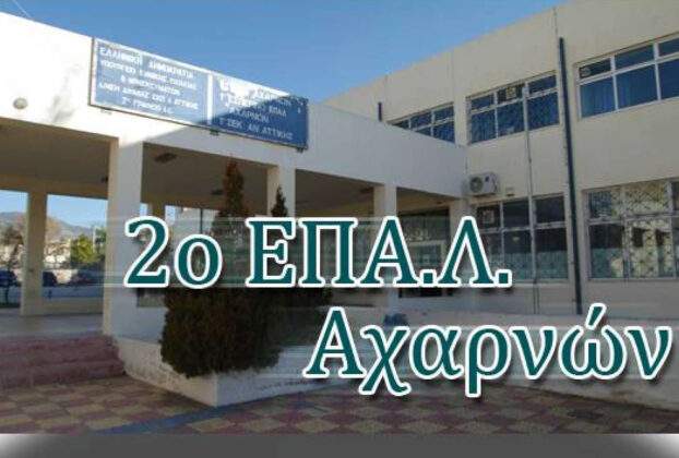 Το 2ο ΕΠΑΛ Αχαρνών και το 2ο Δημοτικό Σχολείο – 2ο Νηπιαγωγείο Θρακομακεδόνων  στο Πρόγραμμα «Μαριέττα Γιαννάκου».