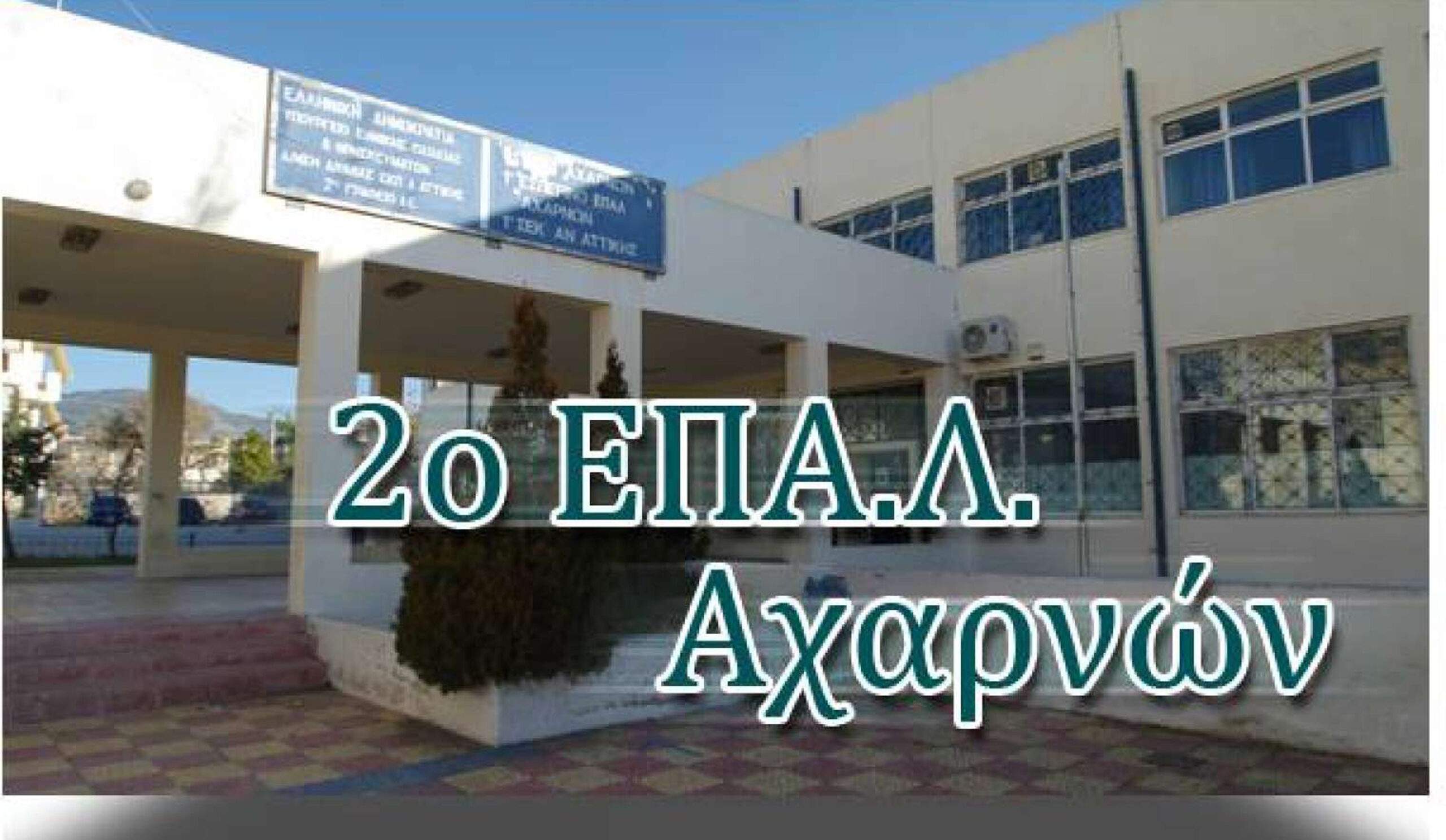 Το 2ο ΕΠΑΛ Αχαρνών και το 2ο Δημοτικό Σχολείο – 2ο Νηπιαγωγείο Θρακομακεδόνων στο Πρόγραμμα «Μαριέττα Γιαννάκου». Το 2ο ΕΠΑΛ Αχαρνών και το 2ο Δημοτικό Σχολείο – 2ο Νηπιαγωγείο Θρακομακεδόνων στο Πρόγραμμα «Μαριέττα Γιαννάκου».