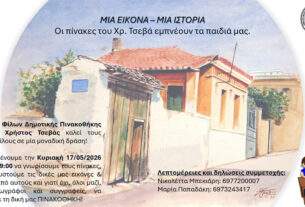 ΜΙΑ ΕΙΚΟΝΑ – ΜΙΑ  ΙΣΤΟΡΙΑ  :  Οι πίνακες του Χρήστου Τσεβά εμπνέουν τα παιδιά μας.