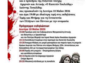 ΕΥΞΕΙΝΟΣ ΛΕΣΧΗ ΑΧΑΡΝΩΝ «Ο ΚΑΠΕΤΑΝ ΕΥΚΛΕΙΔΗΣ»  : «Η Φλόγα της Μνήμης»