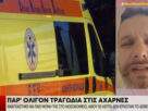 Αχαρνές: Εφιαλτικές στιγμές για οικογένεια – Λεχώνα αιμορραγούσε και δεν υπήρχε διαθέσιμο ασθενοφόρο.