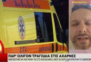 Αχαρνές: Εφιαλτικές στιγμές για οικογένεια – Λεχώνα αιμορραγούσε και δεν υπήρχε διαθέσιμο ασθενοφόρο.
