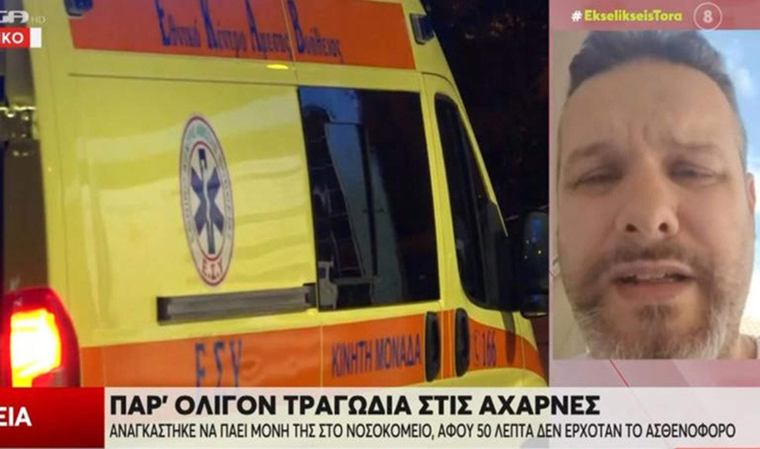 Αχαρνές: Εφιαλτικές στιγμές για οικογένεια – Λεχώνα αιμορραγούσε και δεν υπήρχε διαθέσιμο ασθενοφόρο. Αχαρνές: Εφιαλτικές στιγμές για οικογένεια – Λεχώνα αιμορραγούσε και δεν υπήρχε διαθέσιμο ασθενοφόρο.
