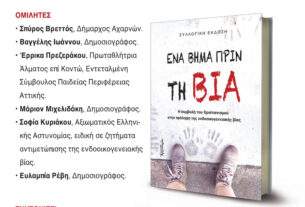 Εκδήλωση για την ενδοοικογενειακή βία και παρουσίαση του βιβλίου «Ένα βήμα πριν τη βία»