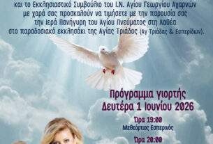Εκδηλώσεις για τον εορτασμό του Αγίου Πνεύματος