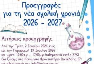 Ανακοίνωση για τις εγγραφές στο Κοινωνικό Φροντιστήριο του Δήμου Αχαρνών.