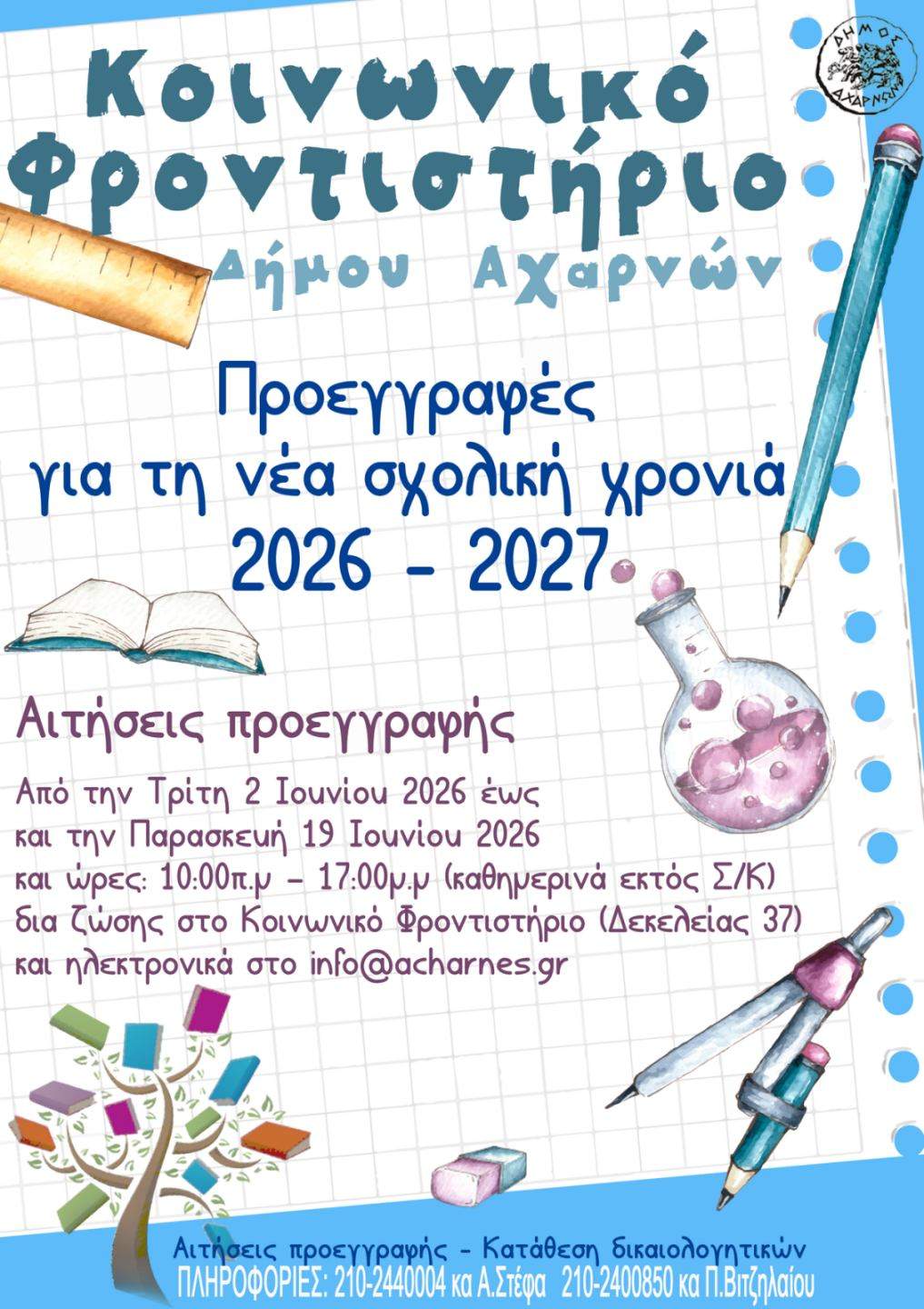 Ανακοίνωση για τις εγγραφές στο Κοινωνικό Φροντιστήριο του Δήμου Αχαρνών.