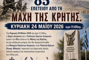 ΕΟΡΤΑΣΜΟΣ ΤΗΣ 85ης ΕΠΕΤΕΙΟΥ ΑΠΟ ΤΗ ΜΑΧΗ ΤΗΣ ΚΡΗΤΗΣ.