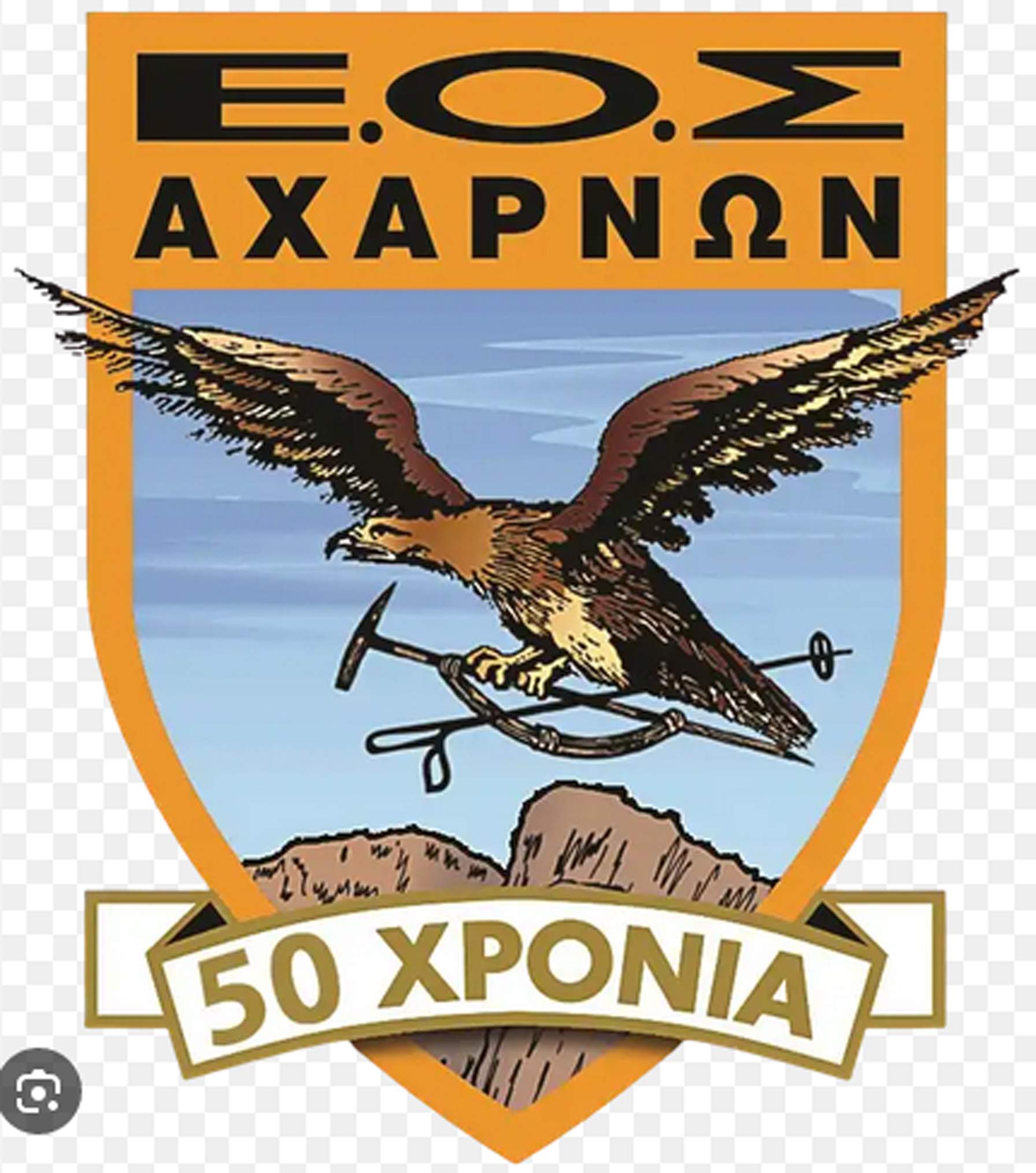 Ε.Ο.Σ.  ΑΧΑΡΝΩΝ : Δημόσια  Πρόσκληση  Συγκέντρωσης  Φωτογραφικού  Υλικού.