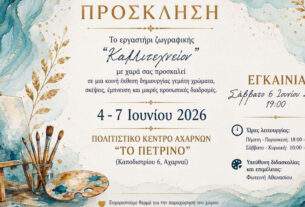 Ομαδική έκθεση ζωγραφικής στο ΠΕΤΡΙΝΟ από 4 – 7 Ιουνίου από το εργαστήρι ζωγραφικής «Καλλιτεχνείον»