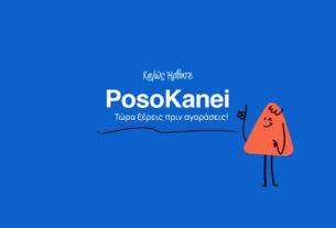 PosoKanei: «Στον αέρα» η νέα εφαρμογή για τη σύγκριση τιμών στα Σούπερ Μάρκετ.