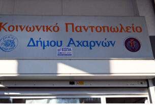 Ανακοίνωση αιτήσεων για ένταξη στο Κοινωνικό Παντοπωλείο Δήμου Αχαρνών «Ελένη Σαχσανίδη» για το έτος 2027.