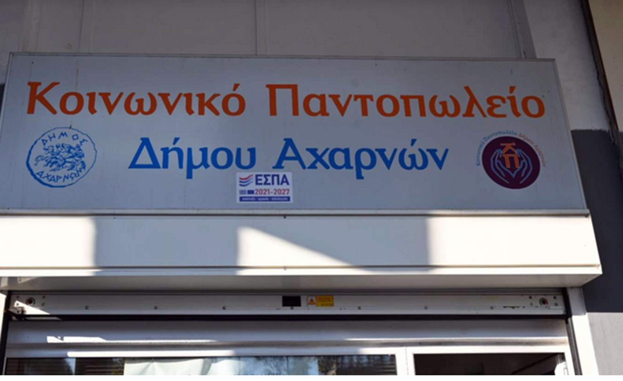Ανακοίνωση αιτήσεων για ένταξη στο Κοινωνικό Παντοπωλείο Δήμου Αχαρνών «Ελένη Σαχσανίδη» για το έτος 2027.