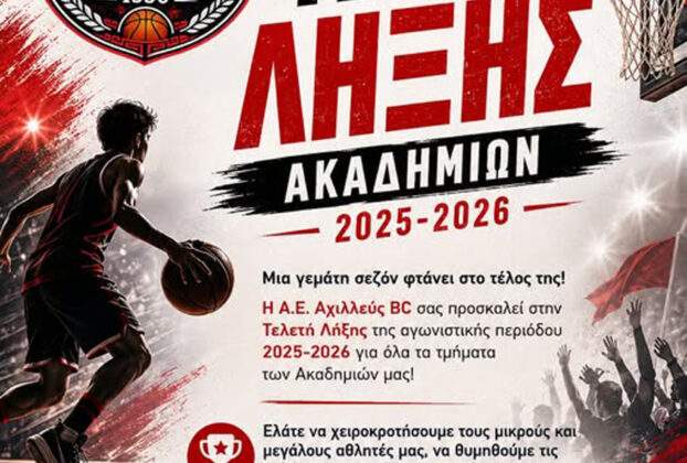 Τελετή Λήξης Ακαδημιών Α.Ε. Αχιλλεύς Μπάσκετ, Κοκ. Μύλου