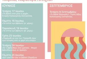 Η Καλοκαιρινή Εκστρατεία Ανάγνωσης και Δημιουργικότητας επιστρέφει !!!