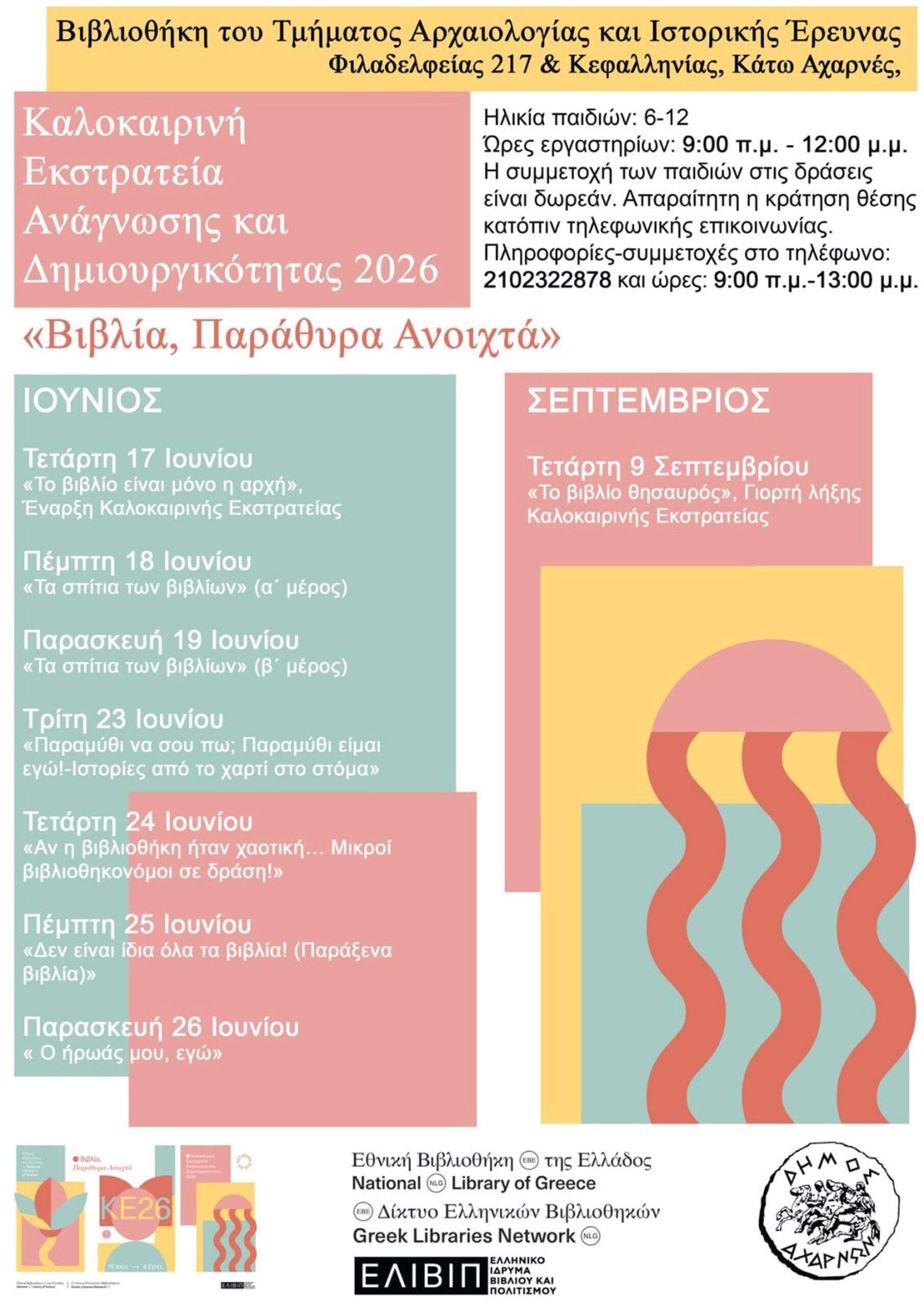 Η Καλοκαιρινή Εκστρατεία Ανάγνωσης και Δημιουργικότητας επιστρέφει !!!