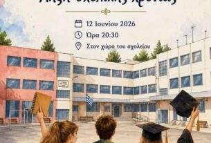 Δημόσιο  Ωνάσειο Λύκειο  Αχαρνών –  Πρόσκληση