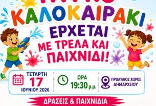Πρόσκληση στην καλοκαιρινή γιορτή των Παιδικών Σταθμών Δήμου Αχαρνών.
