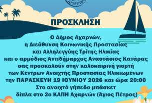 Καλοκαιρινή Γιορτή των ΚΑΠΗ Δήμου Αχαρνών 2026.