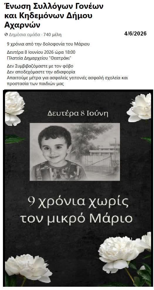 Κινητοποίηση για 9η χρονιά της Ένωσης Γονέων στη μνήμη του Μάριου Δημήτριου Σουλούκου.