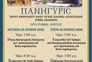 Αχαρνές: Πανηγυρίζει ο Ιερός Ναός Αγίων Δώδεκα Αποστόλων στο Ρέθι στις 29 και 30 Ιουνίου.
