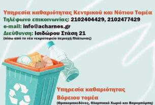 Δήμος Αχαρνών: Ενημέρωση του κοινού για την εξυπηρέτηση από την Υπηρεσία Καθαριότητας .