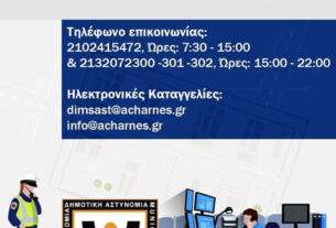 Δήμος Αχαρνών: Ενημέρωση για την Εξυπηρέτηση του κοινού από την Δημοτική Αστυνομία.