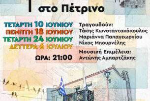 «Τέσσερις μουσικές βραδιές αφιερωμένες στο Νέο Κύμα στο Πέτρινο»