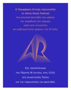 Η Αττική υποδέχεται το «Attica Roots Festival» :  Συνέντευξη Τύπου του Περιφερειάρχη Νίκου Χαρδαλιά για την παρουσίαση του νέου μουσικού φεστιβάλ